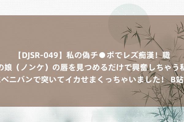 【DJSR-049】私の偽チ●ポでレズ痴漢!職場で見かけたカワイイあの娘(ノンケ)の唇を見つめるだけで興奮しちゃう私は欲求を抑えられずにペニバンで突いてイカせまくっちゃいました! B站大神好处《黑神话:悟空》Demo!细腻发售前来解解馋