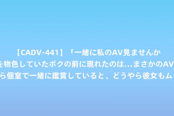 【CADV-441】「一緒に私のAV見ませんか？」個室ビデオ店でAVを物色していたボクの前に現れたのは…まさかのAV女優！？ドキドキしながら個室で一緒に鑑賞していると、どうやら彼女もムラムラしてきちゃったみたいで服を脱いでエロい声を出し始めた？！ 酸了！好意思国奥运畅通员已提前试玩《COD21》