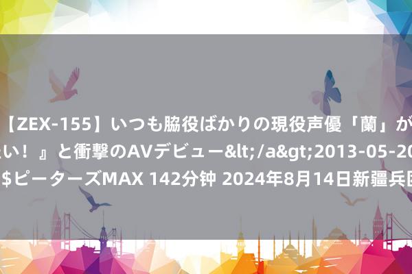 【ZEX-155】いつも脇役ばかりの現役声優「蘭」が『私も主役になりたい!』と衝撃のAVデビュー</a>2013-05-20ピーターズMAX&$ピーターズMAX 142分钟 2024年8月14日新疆兵团农二师库尔勒市孔雀农副产物空洞批发市集价钱行情