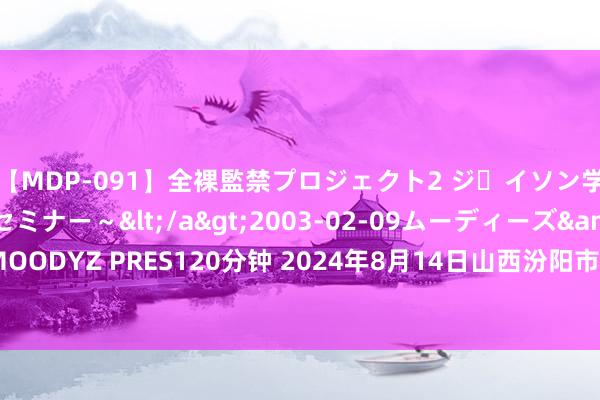 【MDP-091】全裸監禁プロジェクト2 ジェイソン学園~アブノーマルセミナー~</a>2003-02-09ムーディーズ&$MOODYZ PRES120分钟 2024年8月14日山西汾阳市晋阳农副居品批发市集价钱行情