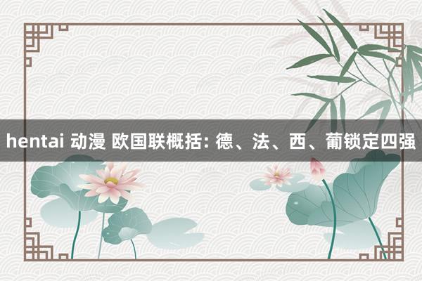 hentai 动漫 欧国联概括: 德、法、西、葡锁定四强