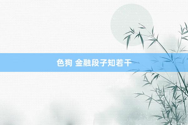 色狗 金融段子知若干